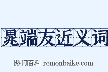 晁端友近义词是什么意思的图片